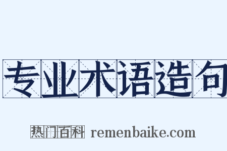 专业术语造句是什么意思的图片